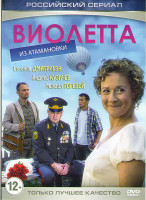 Изображение товара Виолетта из Атамановки (4 серии)