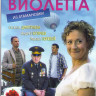 Виолетта из Атамановки (4 серии)  на DVD