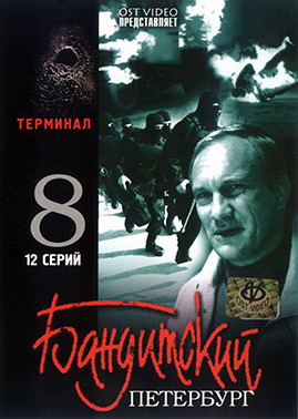 Бандитский Петербург 8 Терминал (12 серий)* на DVD