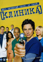 Изображение товара Клиника 4 сезон (25 серий)