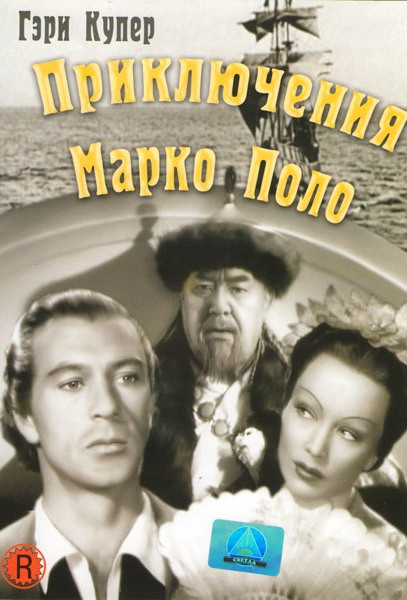Приключения Марко Поло на DVD