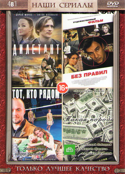 Дилетант (4 серии) / Без правил (4 серии) / Такая порода (4 серии) / Тот кто рядом (4 серии) на DVD