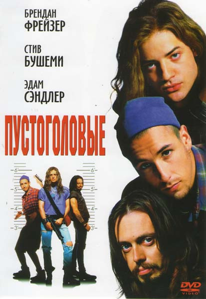 Пустоголовые (Ветер в голове) на DVD Пустоголовые (Ветер в голове) на DVD