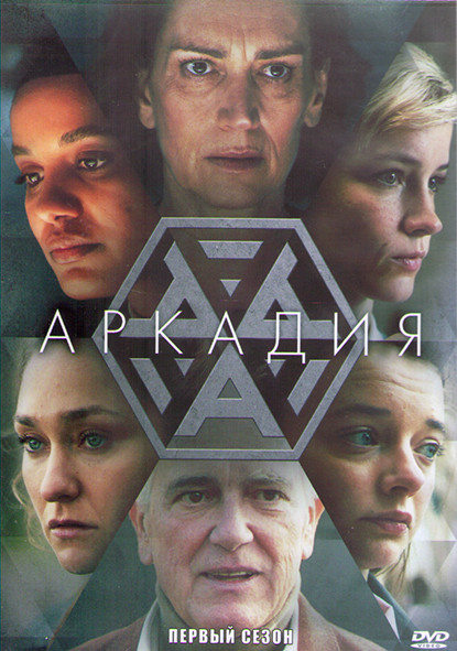 Аркадия 1 Сезон (8 серий) (2DVD) на DVD