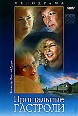 Прощальные гастроли на DVD