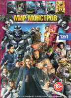 Изображение товара Мир монстров (Отмель / На глубине / Черепашки ниндзя 2 / Варкрафт / Боги Египта / После нашей эры / Виктор Франкенштейн / Мир Юрского периода / Гордос