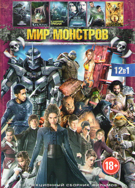Мир монстров (Отмель / На глубине / Черепашки ниндзя 2 / Варкрафт / Боги Египта / После нашей эры / Виктор Франкенштейн / Мир Юрского периода / Гордос на DVD