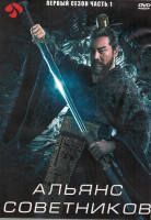 Изображение товара Альянс советников 1 Сезон 1 Часть (21 серия) (3DVD)