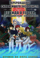 Изображение товара Перерождение сильнейшего экзорциста (13 серий) / Легенда о героях След холодной стали Северная война (12 серий) (2 DVD)