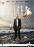 Изображение товара Голиаф (8 серий) (2 DVD)