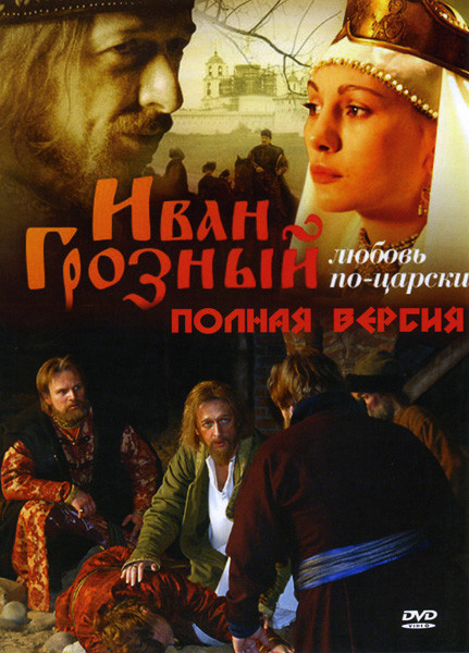 Иван Грозный (16 серий)* на DVD