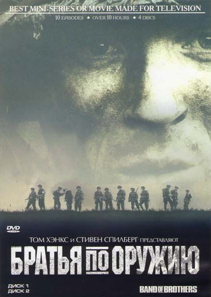 Братья по оружию (10 серий) (4 DVD) на DVD Братья по оружию (10 серий) (4 DVD) на DVD