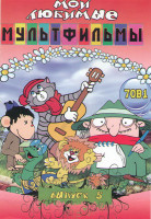 Изображение товара Мои любимые мультфильмы 5 Выпуск 70в1 (Ночь перед рождеством / Свирепый бамбр / Это что за птица / Гуси лебеди / Сказка о рыбаке и рыбке / Сказка о ме