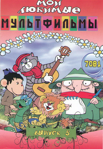 Мои любимые мультфильмы 5 Выпуск 70в1 (Ночь перед рождеством / Свирепый бамбр / Это что за птица / Гуси лебеди / Сказка о рыбаке и рыбке / Сказка о ме на DVD