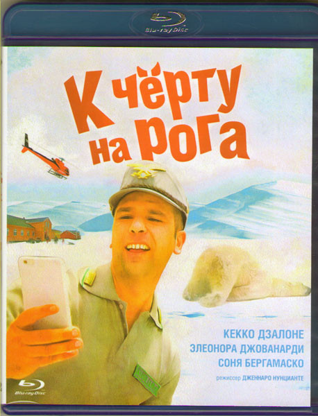 К черту на рога (Blu-ray)* на Blu-ray