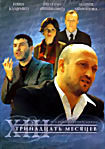 Тринадцать месяцев на DVD Тринадцать месяцев на DVD