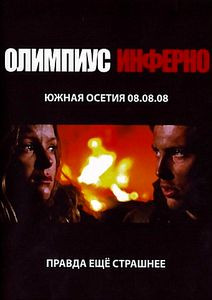 Олимпиус Инферно на DVD Олимпиус Инферно на DVD