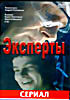 Изображение товара Эксперты (12 серий)