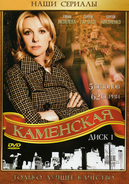 Каменская 1,Диск 5 Сезонов (62 серии) на DVD