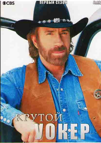 Крутой Уокер 1 Сезон (4 серии) на DVD Крутой Уокер 1 Сезон (4 серии) на DVD