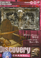 Изображение товара Discovery 28 Выпуск (Орудия смерти / Времена и воины)