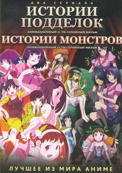 Истории Подделок (11 серий) / Истории монстров (12 серий) на DVD Истории Подделок (11 серий) / Истории монстров (12 серий) на DVD