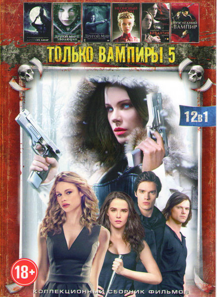 Только вампиры 5 (Другой мир Войны крови / Другой мир 1,2,3 / Сицилийский вампир / Неоновый демон / Кровавая шапочка / Выживут только любовники / Виза на DVD Только вампиры 5 (Другой мир Войны крови / Другой мир 1,2,3 / Сицилийский вампир / Неоновый демон / Кровавая шапочка / Выживут только любовники / Виза на DVD