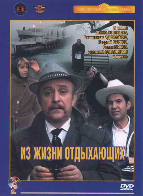 Из жизни отдыхающих* на DVD
