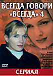 Изображение товара Всегда говори всегда 4 Часть