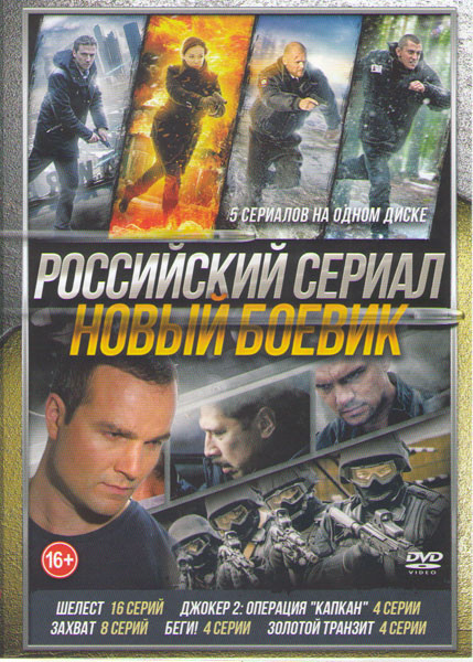 Шелест (16 серий) / Джокер 2 Операция Капкан (4 серии) / Захват (8 серий) / Беги (4 серии) / Золотой транзит (4 серии) на DVD Шелест (16 серий) / Джокер 2 Операция Капкан (4 серии) / Захват (8 серий) / Беги (4 серии) / Золотой транзит (4 серии) на DVD