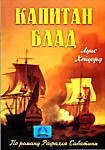 Капитан Блад на DVD Капитан Блад на DVD