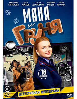 Маня и Груня (16 серий) (2DVD)* на DVD