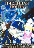 Изображение товара Пчелиная почта (Почтовая пчела) (25 серий)