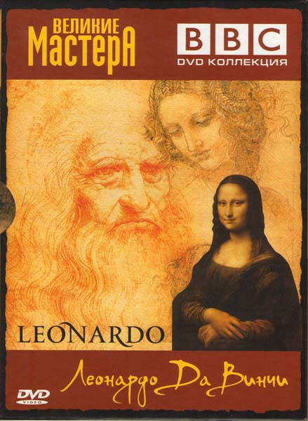 BBC Леонардо Да Винчи Я хочу сделать чудо на DVD BBC Леонардо Да Винчи Я хочу сделать чудо на DVD