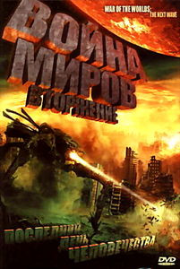 Война миров Вторжение на DVD Война миров Вторжение на DVD