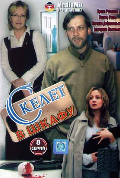 Скелет в шкафу (8 серий) на DVD Скелет в шкафу (8 серий) на DVD
