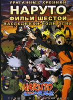 Изображение товара Наруто Ураганные хроники 6 Фильм Наследники воли огня 