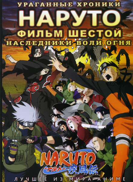 Наруто Ураганные хроники 6 Фильм Наследники воли огня  на DVD