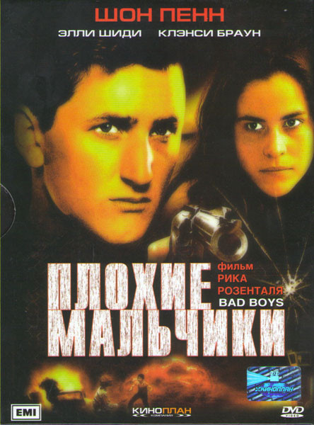 Плохие мальчишки (Плохие мальчики) на DVD Плохие мальчишки (Плохие мальчики) на DVD