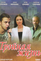 Изображение товара Тройная жизнь (4 серии)