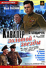 Кавалер Золотой Звезды  на DVD