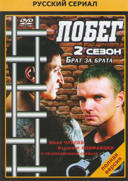 Побег 2 Сезон Брат за брата (16 серий) на DVD