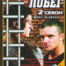 Побег 2 Сезон Брат за брата (16 серий) на DVD