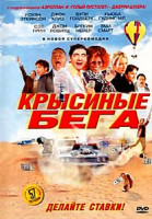 Изображение товара Крысиные бега