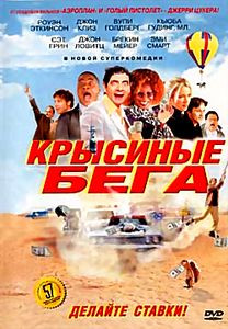 Крысиные бега на DVD Крысиные бега на DVD