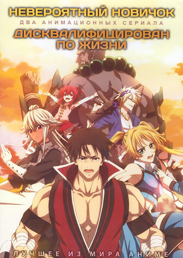 Невероятный новичок (12 серий) / Дисквалифицирован по жизни (12 серий) (2 DVD) на DVD Невероятный новичок (12 серий) / Дисквалифицирован по жизни (12 серий) (2 DVD) на DVD
