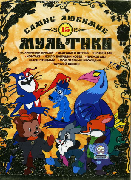 Самые любимые мультики 15 Выпуск на DVD