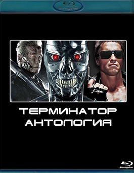 Терминатор / Терминатор 2 Судный день / Терминатор 3 Восстание машин / Терминатор 4 Да придет спаситель (4 Blu-ray)* на Blu-ray Терминатор / Терминатор 2 Судный день / Терминатор 3 Восстание машин / Терминатор 4 Да придет спаситель (4 Blu-ray)* на Blu-ray