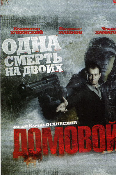Домовой (Одна смерть на двоих) на DVD