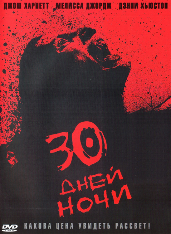 30 дней ночи* на DVD 30 дней ночи* на DVD